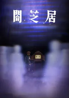 Ями Шибаи: Японские рассказы о привидениях 8 / Yami Shibai 8