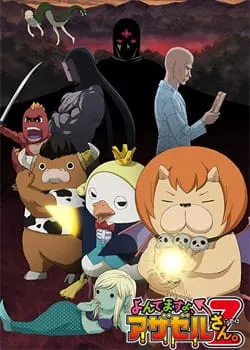 Явись, Азазель! Z / Yondemasu yo, Azazel-san. Z