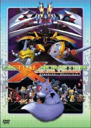 Экс-эволюция Дигитального Монстра / Digimon X-Evolution