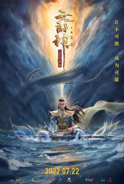Эрлан-шэнь: Бог с тремя глазами / Erlang Shen: Shenhai Jialong
