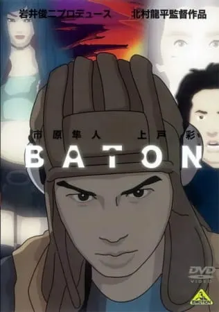 Эстафета / Baton