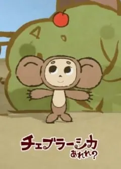 Это что за Чебурашка? / Cheburashka Arere?