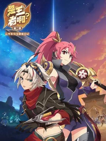 Это король? 2 / Shi Wangzhe A? 2nd Season