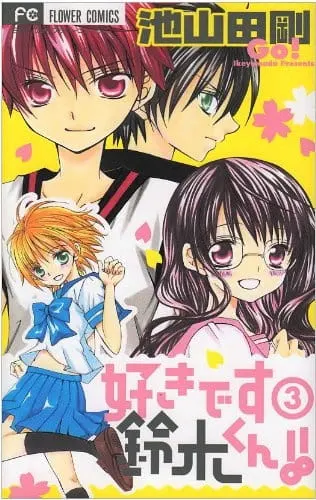 Это любовь, Судзуки! / Suki desu Suzuki-kun!!