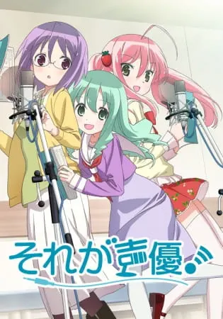 Это сэйю! / Sore ga Seiyuu!
