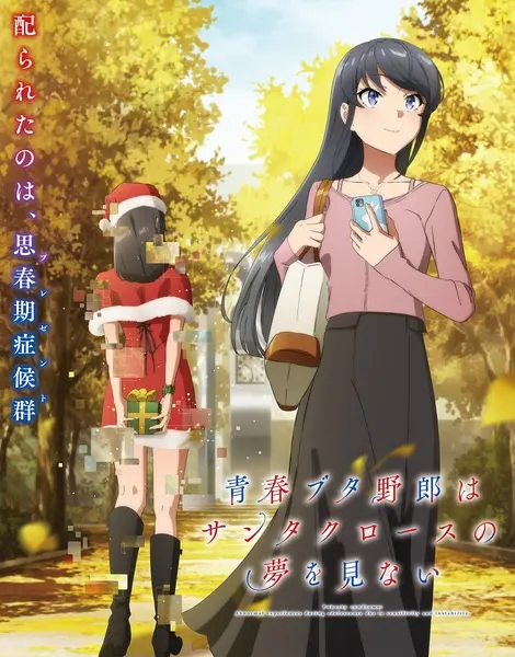 Этот глупый свин не понимает мечту Санта-Клауса / Seishun Buta Yarou wa Santa Claus no Yume wo Minai