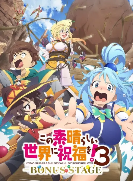 Этот замечательный мир! 3 OVA / Kono Subarashii Sekai ni Shukufuku wo! 3: Bonus Stage