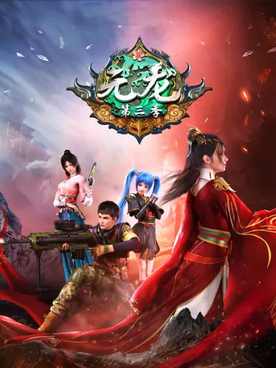 Юань Лун 3 / Yuan Long 3rd Season