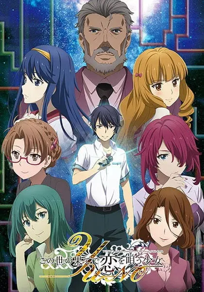 Юно: Девушка, что воспевает любовь на грани этого мира / Kono Yo no Hate de Koi wo Utau Shoujo YU-NO