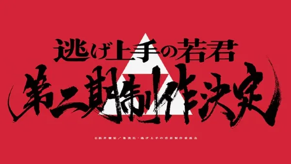 Юный лорд — мастер побега 2 / Nige Jouzu no Wakagimi 2nd Season