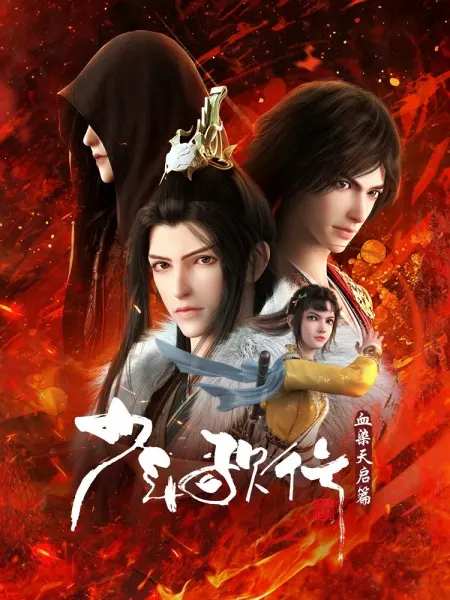 Ювенильная песня 4 / Shaonian Ge Xing: Xue Ran Tianqi Pian