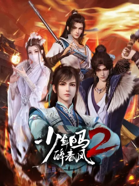 Ювенильный белый конь, опьянённый весенним ветром 2 / Shaonian Bai Ma Zui Chun Feng 2nd Season