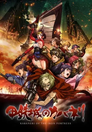 Кабанэри железной крепости / Koutetsujou no Kabaneri
