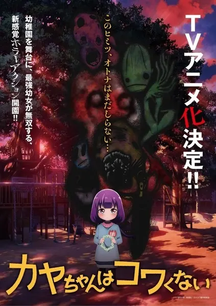 Кае не страшно / Kaya-chan wa Kowakunai