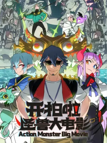 Kai Pai La! Guaishou Da Dianying / Kai Pai La! Guaishou Da Dianying