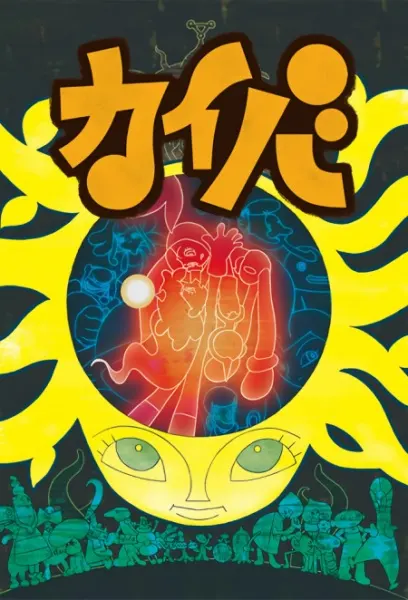 Кайба / Kaiba