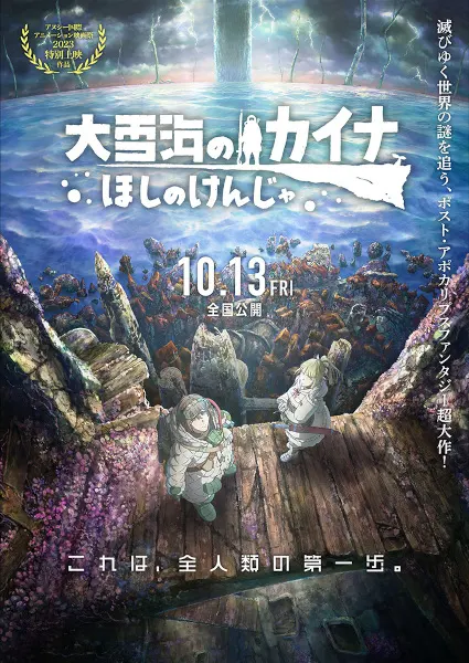 Кайна в великом снежном море: Звёздный мудрец / Ooyukiumi no Kaina: Hoshi no Kenja