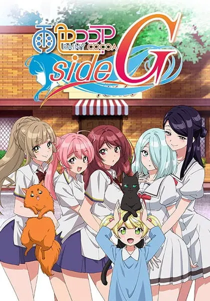 Какао цвета дождя 5 / Ame-iro Cocoa: Side G