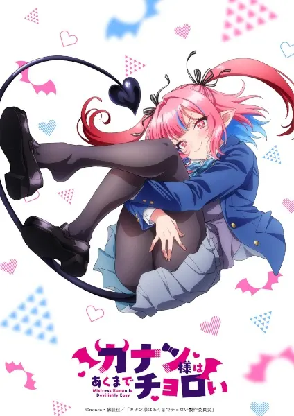 Канан до чёртиков проста / Kanan-sama wa Akumade Choroi