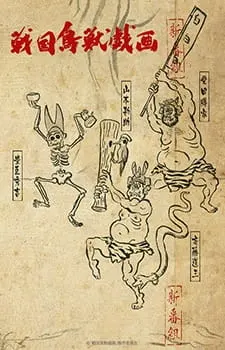 Карикатуры дикой природы Сэнгоку / Sengoku Choujuu Giga: Kou