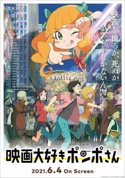 Киноманка Помпо / Eiga Daisuki Pompo-san