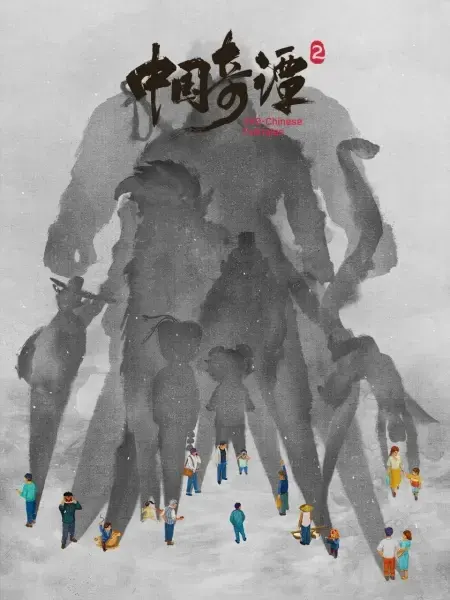 Китайский фольклор 2 / Zhongguo Qi Tan 2