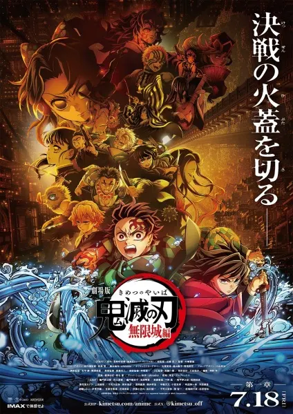 Клинок, рассекающий демонов: Бесконечный замок / Kimetsu no Yaiba Movie: Mugen Jou-hen