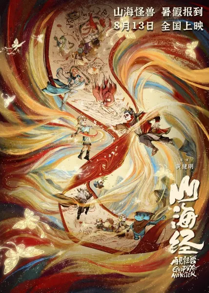 Книга гор и морей: Прощай, монстр / Shanhai Jing: Zaijian Gaoshou