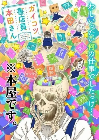 Книжник-скелет Хонда OVA / Gaikotsu Shotenin Honda-san OVA