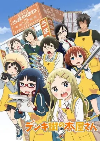 Книжный в Дэнкигай / Denki-gai no Honya-san