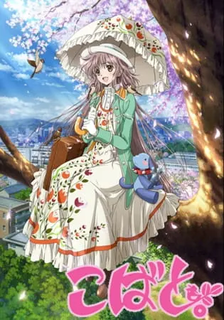 Кобато / Kobato.