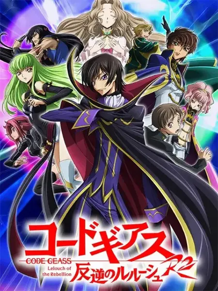 Код Гиас: Восставший Лелуш 2 / Code Geass: Hangyaku no Lelouch R2