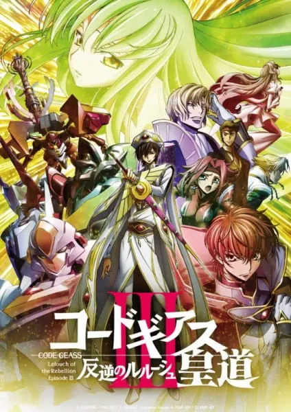 Код Гиас: Восставший Лелуш — Император / Code Geass: Hangyaku no Lelouch III - Oudou