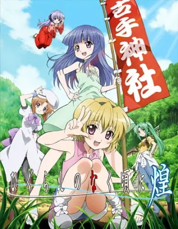 Когда плачут цикады: Блеск / Higurashi no Naku Koro ni Kira