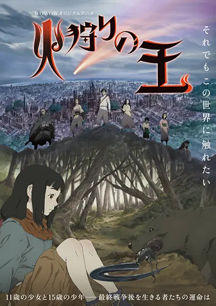 Король огненной охоты / Hikari no Ou