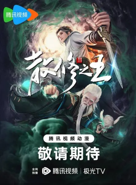Король свободных практиков / San Xiuzhi Wang