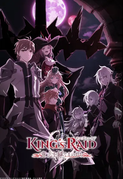 Королевский рейд: Наследники воли / King's Raid: Ishi wo Tsugumono-tachi