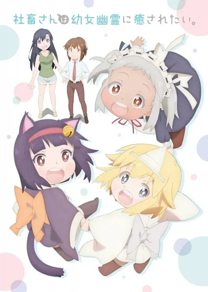 Корпоративная рабыня хочет быть исцелена лоли-призраком / Shachiku-san wa Youjo Yuurei ni Iyasaretai.
