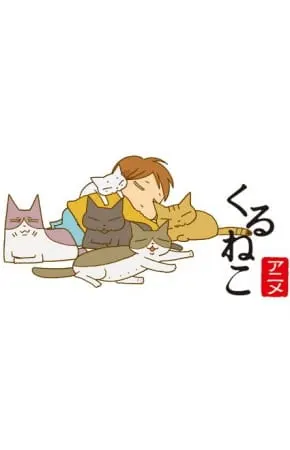 Кошачьи истории / Kuruneko