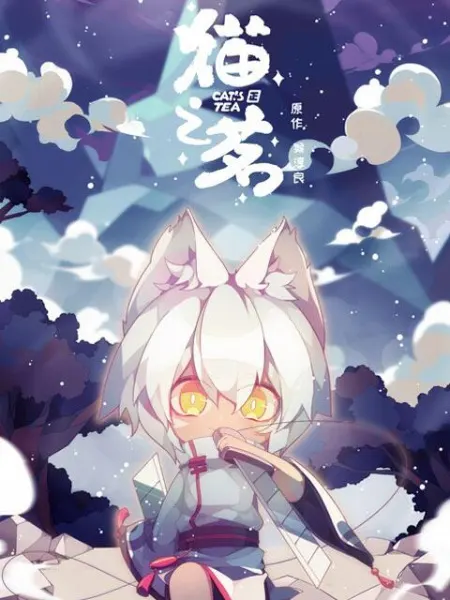 Кошачий чай / Mao Zhi Ming