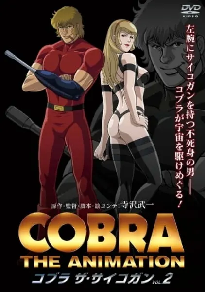 Космические приключения Кобры: Психоружьё / Cobra The Animation: The Psycho-Gun