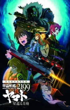 Космический линкор Ямато 2199: Звёздный ковчег / Uchuu Senkan Yamato 2199: Hoshimeguru Hakobune