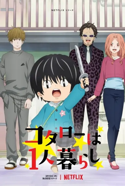 Котаро, который живёт сам по себе / Kotarou wa Hitorigurashi