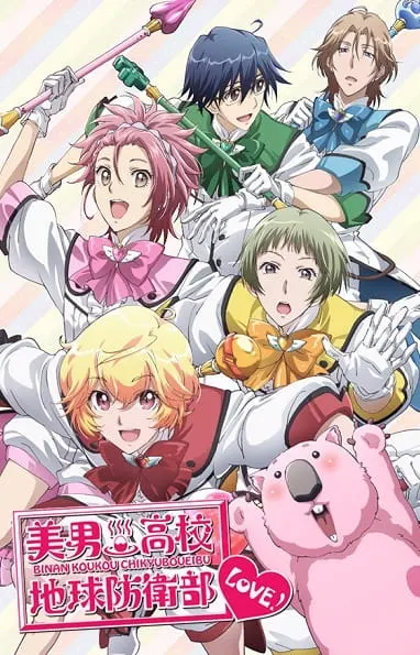 Красавцы из клуба защитников Земли / Binan Koukou Chikyuu Bouei-bu LOVE!