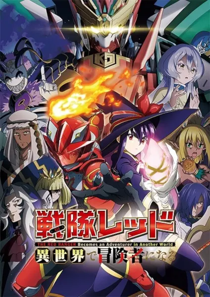 Красный рейнджер становится искателем приключений в другом мире / Sentai Red Isekai de Boukensha ni Naru