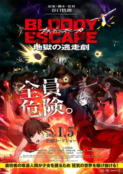 Кровавый побег: Сбежать из ада / Bloody Escape: Jigoku no Tousou Geki