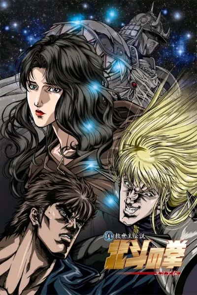 Кулак Северной звезды: Легенда о Юрии / Hokuto no Ken: Yuria-den