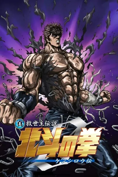 Кулак Северной звезды: Легенда о Кэнширо / Hokuto no Ken Zero: Kenshirou Den