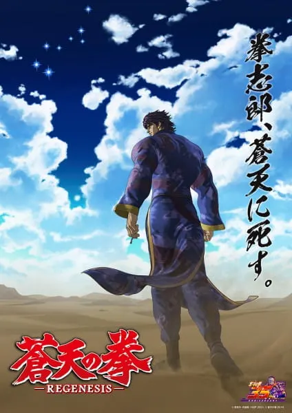 Кулак Синего неба: Перерождение 2 / Souten no Ken: Regenesis 2nd Season