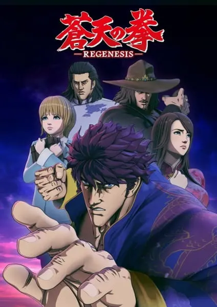 Кулак Синего неба: Перерождение / Souten no Ken: Regenesis